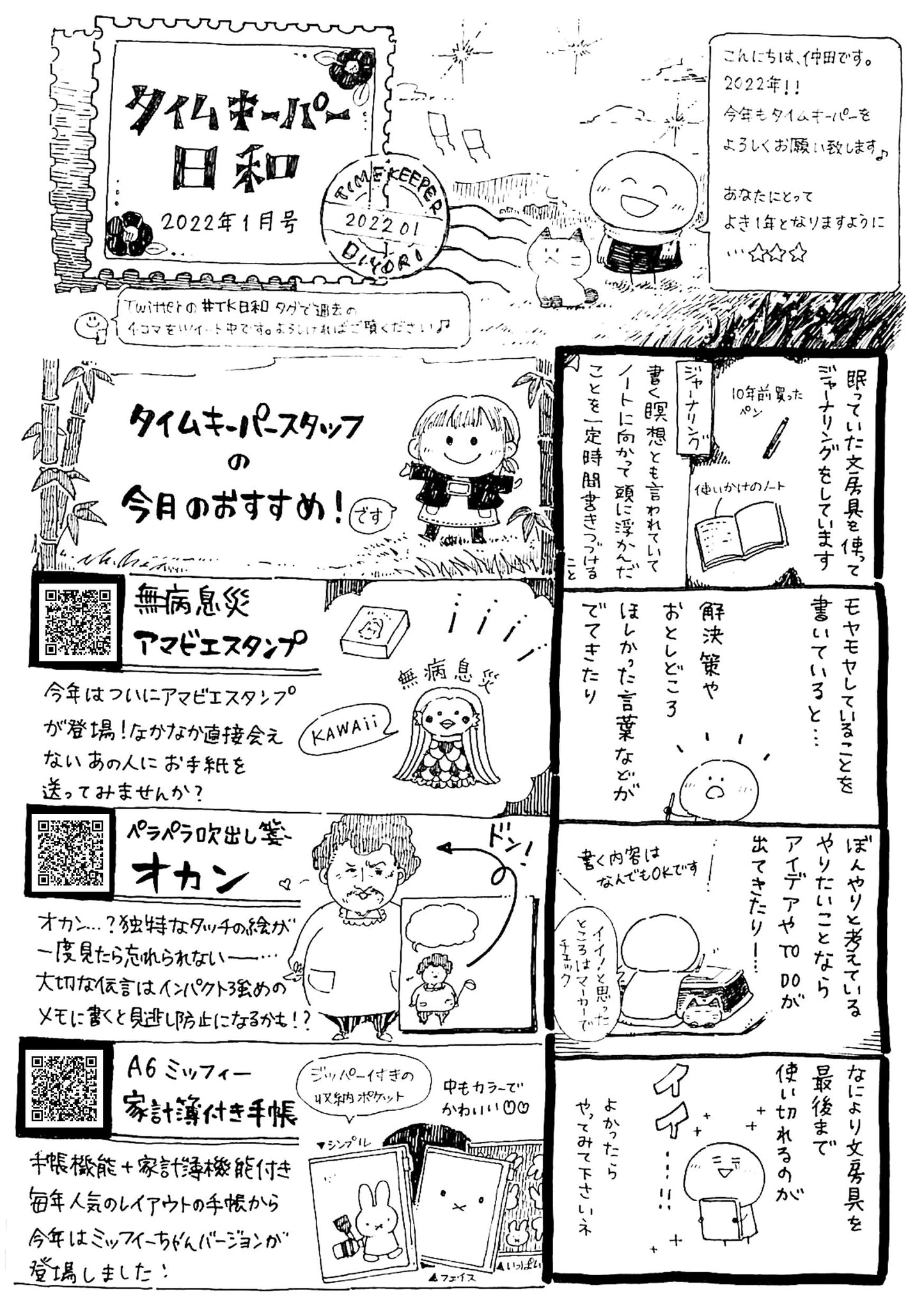 タイムキーパー日和