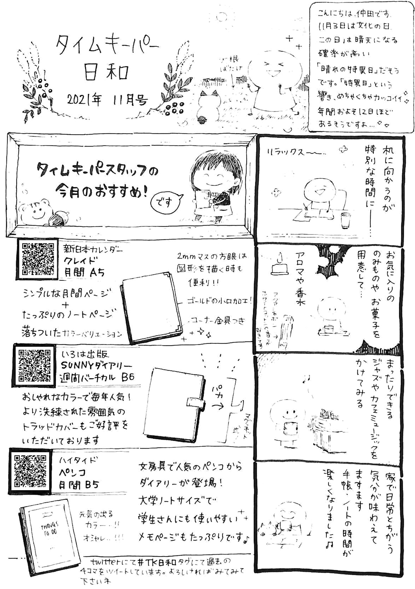 タイムキーパー日和